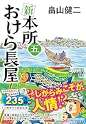 新 本所おけら長屋㈤