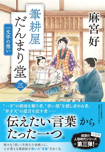 筆耕屋だんまり堂(三) 一文字の想い