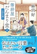 筆耕屋だんまり堂(三) 一文字の想い