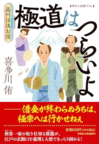 極道はつらいよ 品川任侠お宿