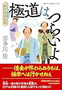 極道はつらいよ 品川任侠お宿