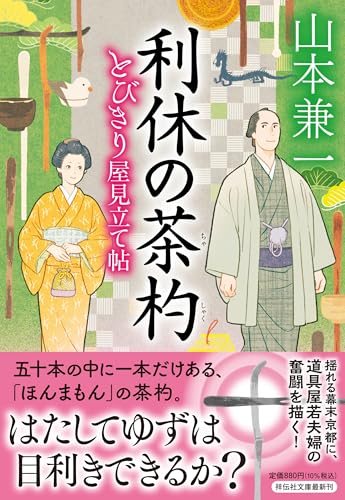利休の茶杓 とびきり屋見立て帖4