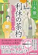 利休の茶杓 とびきり屋見立て帖4