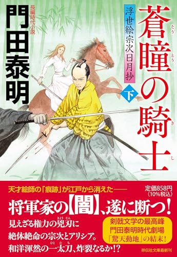 蒼瞳の騎士(下) 浮世絵宗次日月抄