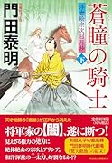 蒼瞳の騎士(下) 浮世絵宗次日月抄