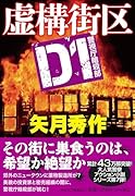 虚構街区 D1警視庁暗殺部