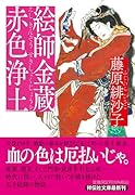 絵師金蔵 赤色浄土