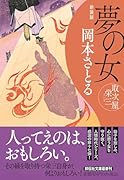 夢の女 取次屋栄三 <新装版>