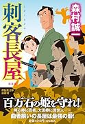 刺客長屋 <新装版>