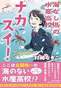 ナカスイ! 海なし県の水産高校