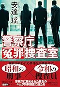 警察庁冤罪捜査室