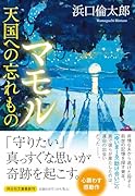 マモル 天国への忘れもの