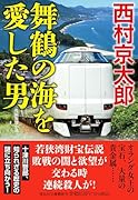舞鶴の海を愛した男
