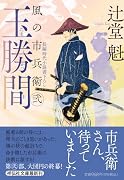 玉勝間 風の市兵衛 弐