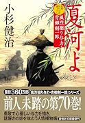 夏河よ 風烈廻り与力・青柳剣一郎