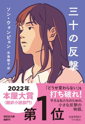 三十の反撃