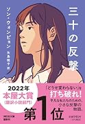三十の反撃