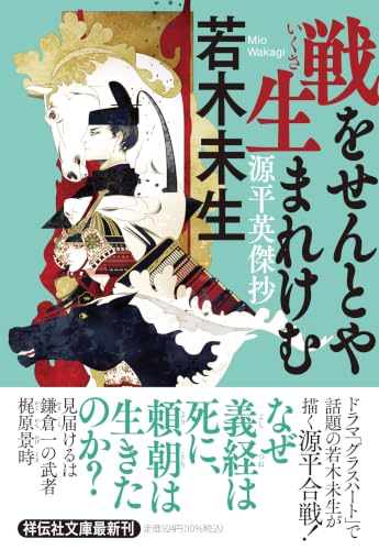 戦をせんとや生まれけむ 源平英傑抄