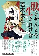 戦をせんとや生まれけむ 源平英傑抄