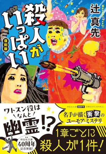 殺人がいっぱい 復刻版