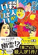 殺人がいっぱい 復刻版