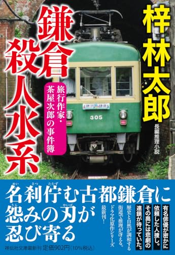 鎌倉殺人水系 旅行作家・茶屋次郎の事件簿