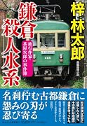 鎌倉殺人水系 旅行作家・茶屋次郎の事件簿