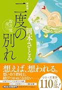 二度の別れ 取次屋栄三 <新装版>