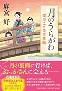 月のうらがわ 深川ことのは草紙