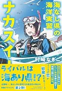 ナカスイ! 海なし県の海洋実習