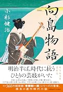 向島物語