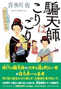 騙天師はこりごり 品川任侠お宿