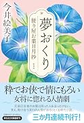 夢おくり 便り屋お葉日月抄 <新刻版>
