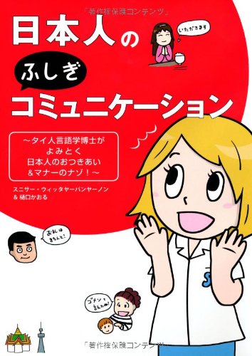 日本人のふしぎコミュニケーション
