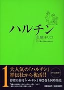 ハルチン