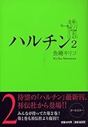 ハルチン(2)