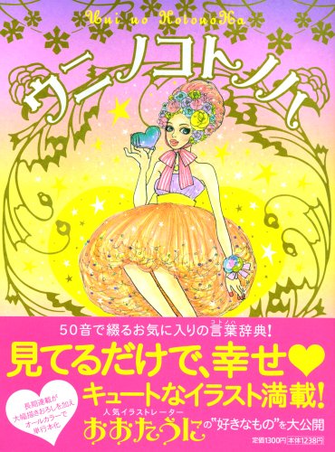 ウニノコトノハ