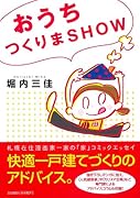 おうちつくりまSHOW
