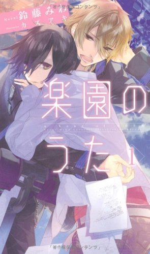 楽園のうた