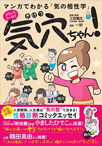 マンガでわかる気の相性学 気穴ちゃん!