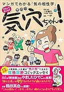 マンガでわかる気の相性学 気穴ちゃん!