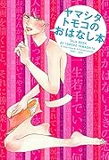 ヤマシタトモコのおはなし本