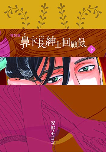 特装版 鼻下長紳士回顧録 下