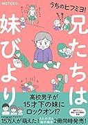 うちのヒフミヨ! 兄たちは妹びより
