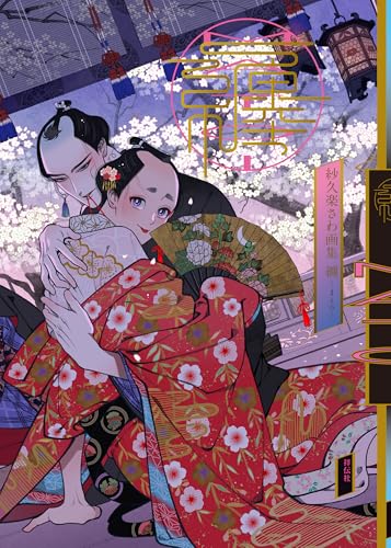 紗久楽さわ画集　纏　-まとひー