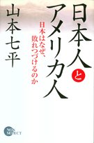 日本人とアメリカ人―日本はなぜ、敗れつづけるのか (ノンセレクト)