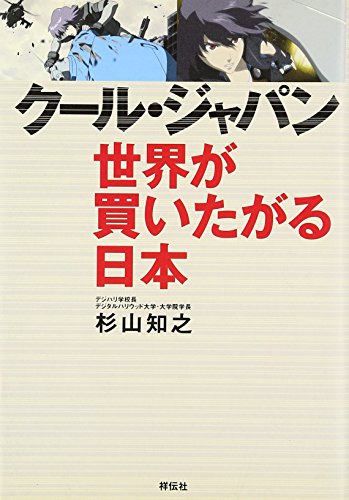 クール・ジャパン 世界が買いたがる日本