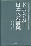 ドラッカー　日本への言葉(望月護)