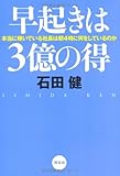 早起きは３億の得(石田健)