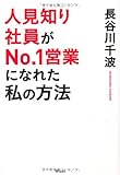 人見知り社員がNo.1営業になれた　私の方法(長谷川千波)